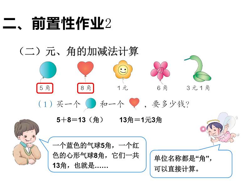 一年级数学下册课件-5.2 简单的计算（3）-人教版第5页