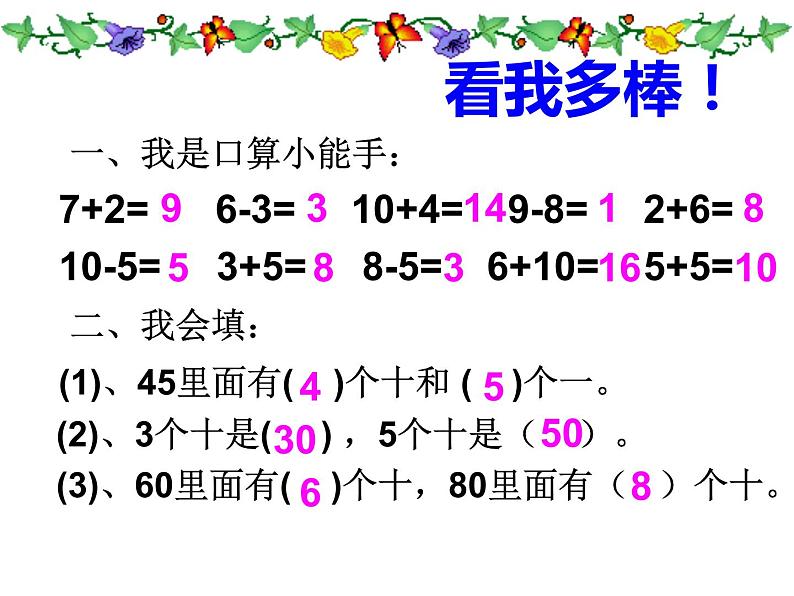 一年级数学下册课件-6.1 整十数加、减整十数（12）-人教版(共18张ppt)第1页