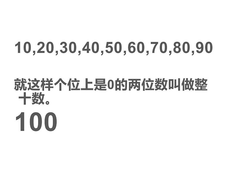 一年级数学下册课件-6.1 整十数加、减整十数（12）-人教版(共18张ppt)第2页