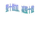 一年级数学下册课件-6.1 整十数加、减整十数（12）-人教版(共18张ppt)