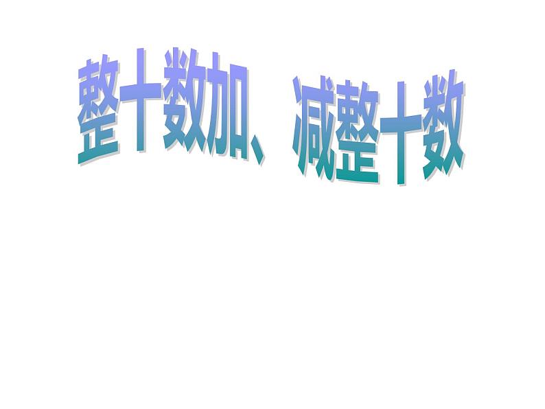 一年级数学下册课件-6.1 整十数加、减整十数（12）-人教版(共18张ppt)第3页