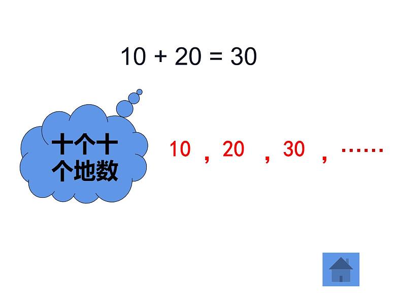 一年级数学下册课件-6.1 整十数加、减整十数（12）-人教版(共18张ppt)第7页