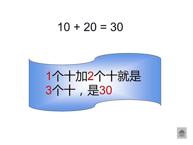 一年级数学下册课件-6.1 整十数加、减整十数（12）-人教版(共18张ppt)第8页