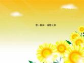 一年级数学下册课件-6.1 整十数加、减整十数（10）-人教版