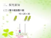一年级数学下册课件-6.1 整十数加、减整十数（10）-人教版