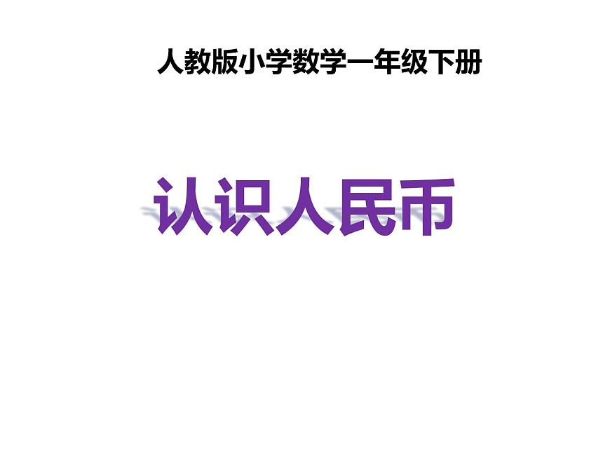 一年级数学下册课件-5.1 认识人民币（59）-人教版（共19张PPT）第2页