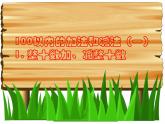 一年级数学下册课件-6.1 整十数加、减整十数（5）-人教版（共14张PPT）