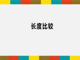 一年级下册数学课件-5.3   长度比较  ▏沪教版