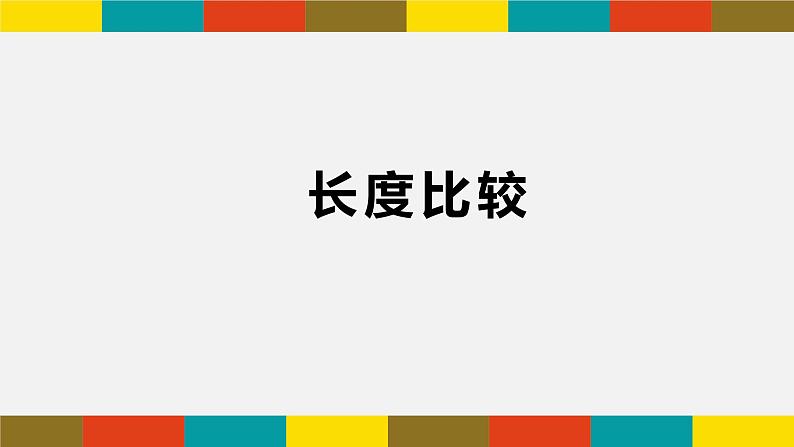 一年级下册数学课件-5.3   长度比较  ▏沪教版01