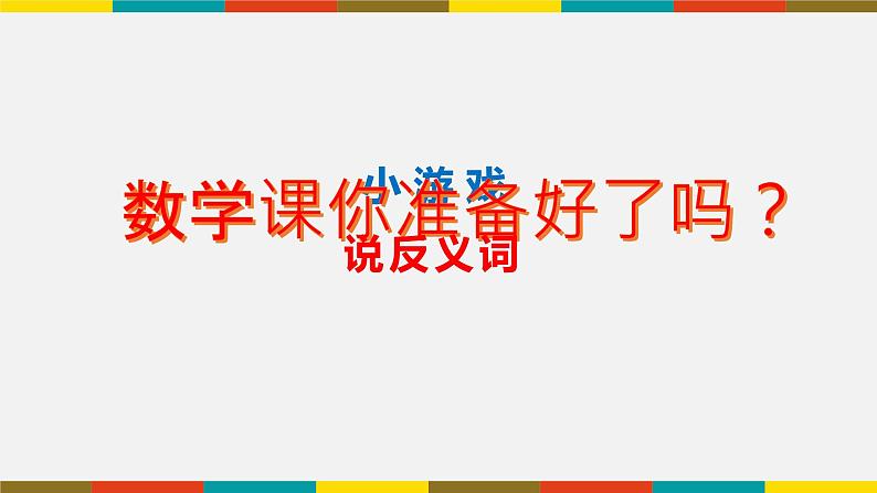 一年级下册数学课件-5.3   长度比较  ▏沪教版02