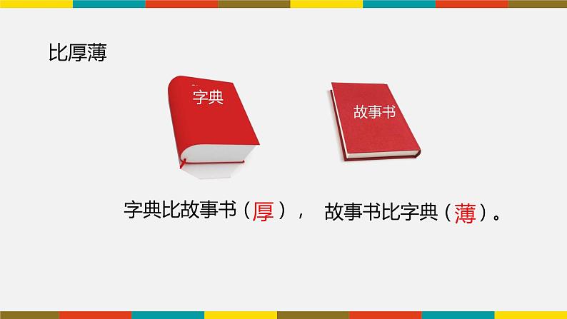 一年级下册数学课件-5.3   长度比较  ▏沪教版05