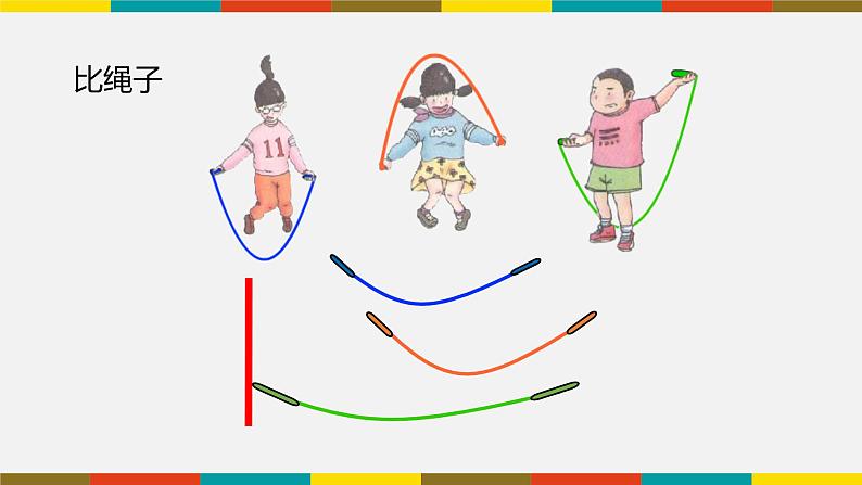 一年级下册数学课件-5.3   长度比较  ▏沪教版08