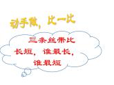 一年级下册数学课件-5.3   长度比较  ▏沪教版  7页