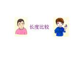 一年级下册数学课件-5.3   长度比较  ▏沪教版  7页