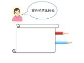 一年级下册数学课件-5.3   长度比较  ▏沪教版  7页