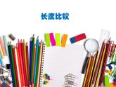一年级下册数学课件-5.3   长度比较  ▏沪教版   (2)