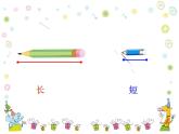 一年级下册数学课件-5.3   长度比较  ▏沪教版   (2)