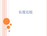 一年级下册数学课件-5.3   长度比较  ▏沪教版  （11张PPT）