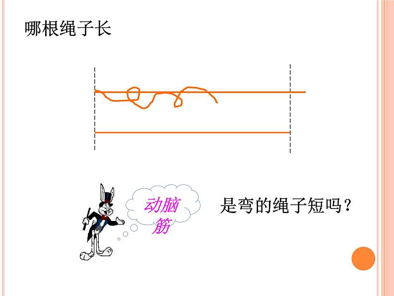 一年级下册数学课件-5.3   长度比较  ▏沪教版  （11张PPT）03