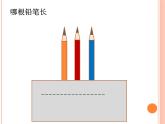 一年级下册数学课件-5.3   长度比较  ▏沪教版  （11张PPT）