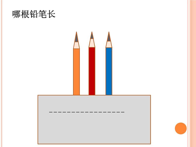 一年级下册数学课件-5.3   长度比较  ▏沪教版  （11张PPT）04