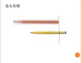 一年级下册数学课件-5.3   长度比较  ▏沪教版  （11张PPT）