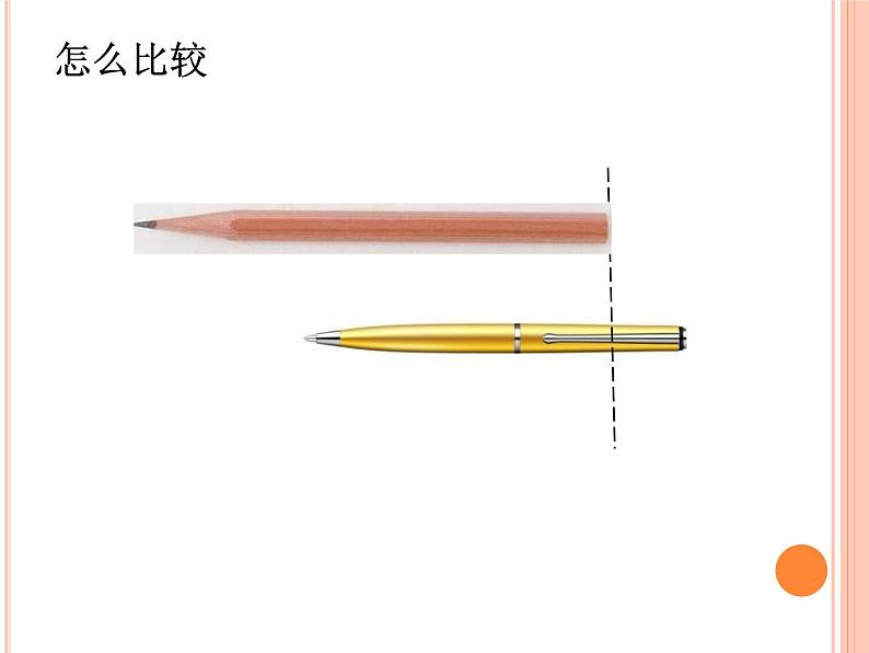 一年级下册数学课件-5.3   长度比较  ▏沪教版  （11张PPT）05