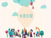 一年级下册数学课件-5.3   长度比较  ▏沪教版  11张