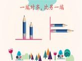 一年级下册数学课件-5.3   长度比较  ▏沪教版  11张