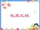 一年级下册数学课件-5.3   长度比较  ▏沪教版  （18张PPT）