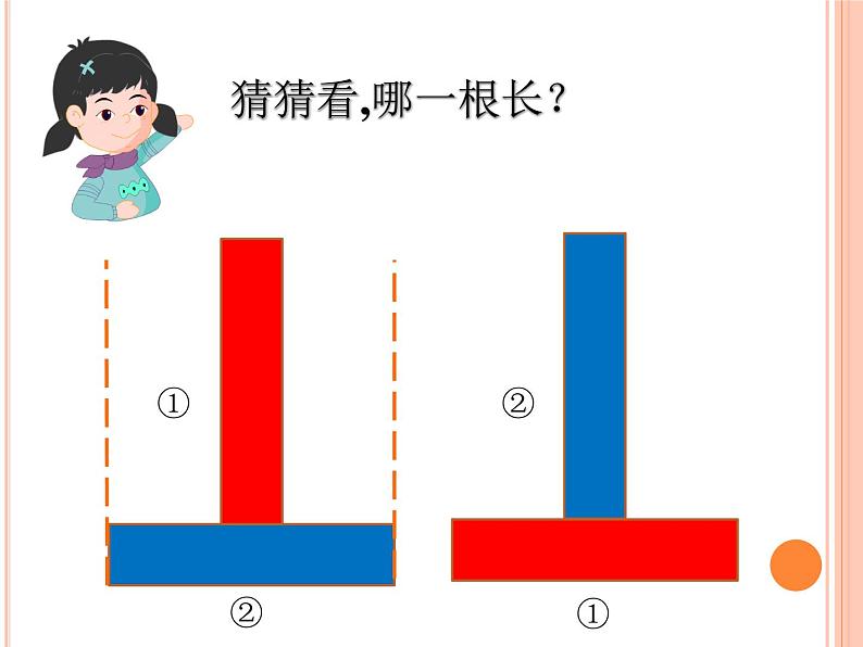 一年级下册数学课件-5.3   长度比较  ▏沪教版   (3)04