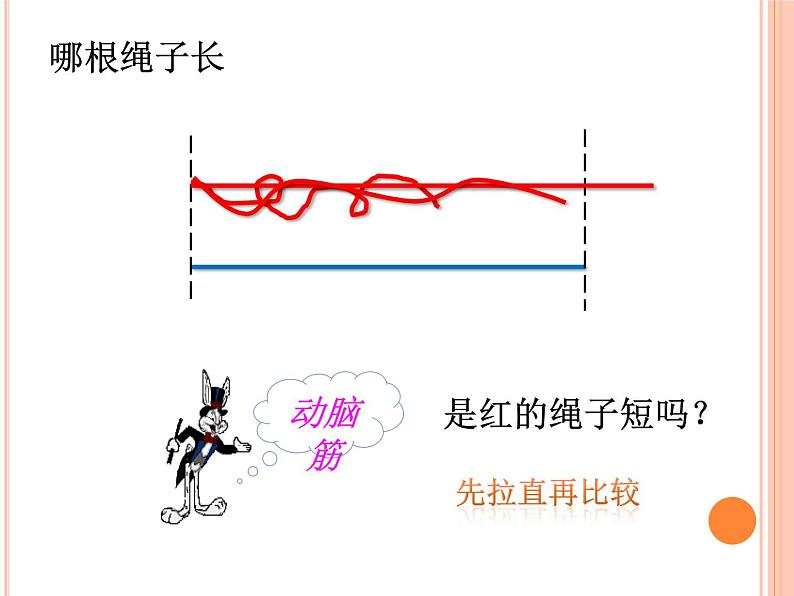 一年级下册数学课件-5.3   长度比较  ▏沪教版   (3)06