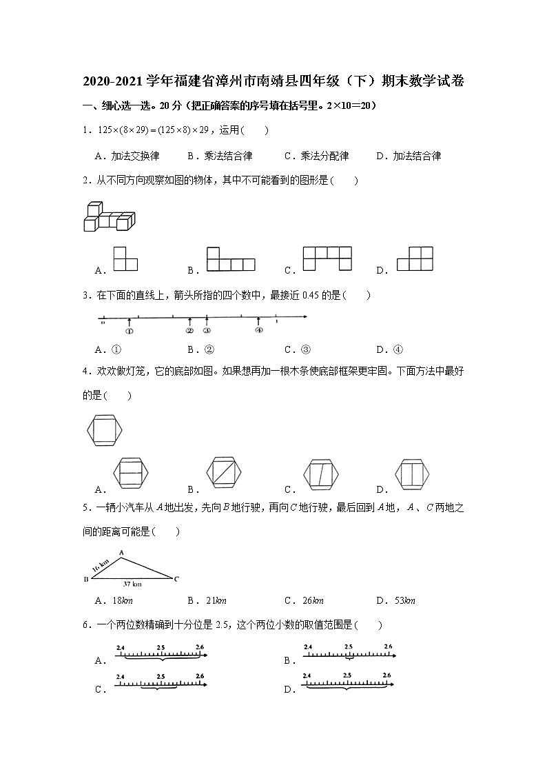 2020-2021学年福建省漳州市南靖县四年级（下）期末数学试卷  word，解析版第1页