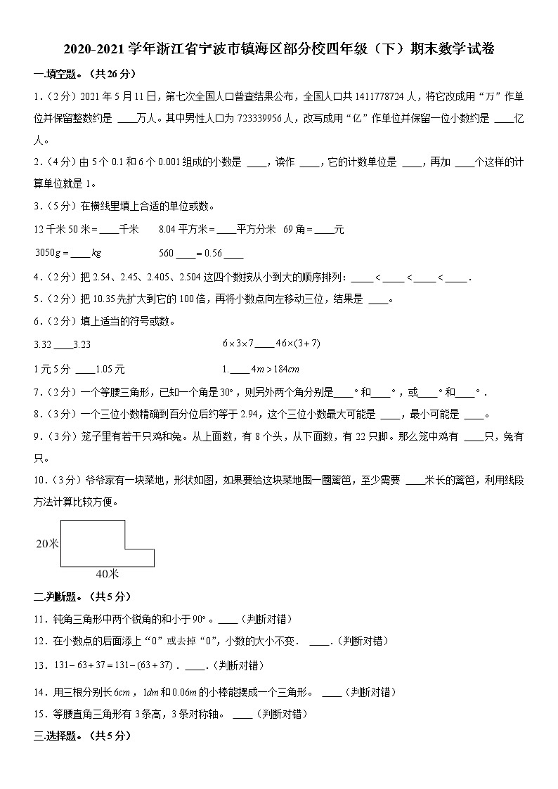 2020-2021学年浙江省宁波市镇海区部分校四年级（下）期末数学试卷  word，解析版01