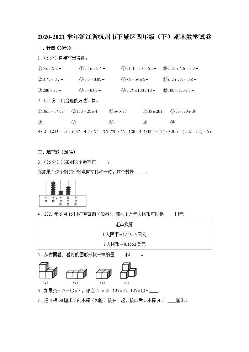 2020-2021学年浙江省杭州市下城区四年级（下）期末数学试卷  word，解析版第1页
