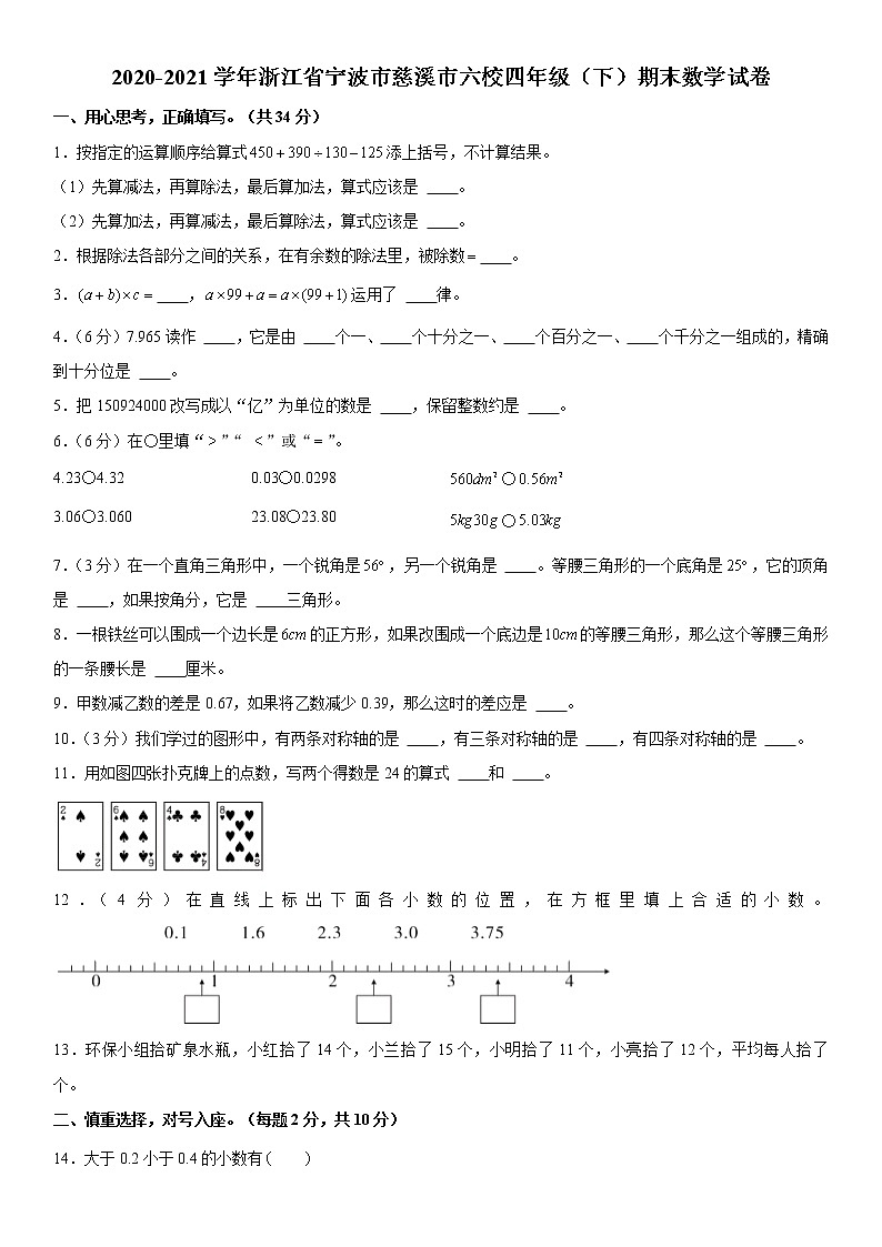 2020-2021学年浙江省宁波市慈溪市六校四年级（下）期末数学试卷  word，解析版第1页
