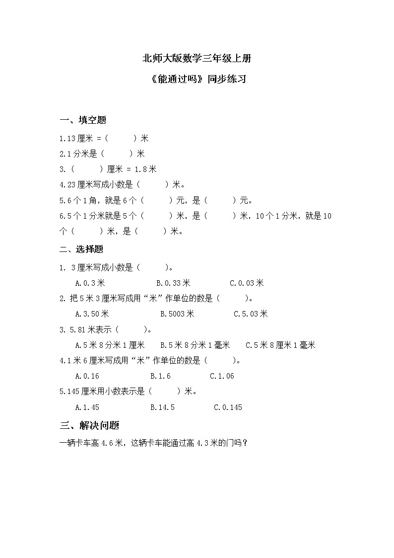 北师大版小学数学三年级上册8.5《能通过吗》同步练习第1页
