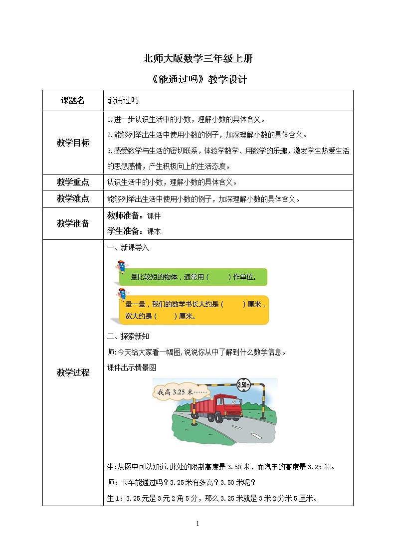 北师大版小学数学三年级上册8.5《能通过吗》教学设计第1页