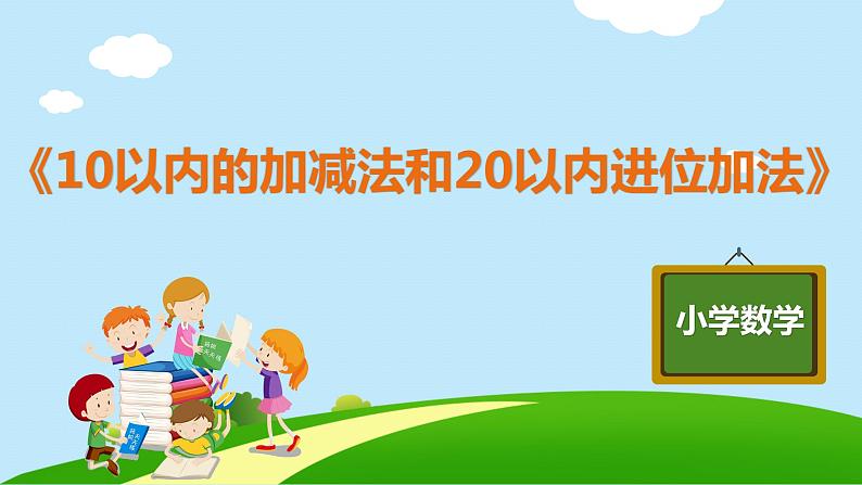 一年级上册数学教学课件-第九单元 《10以内的加减法和20以内的进位加法》人教版01