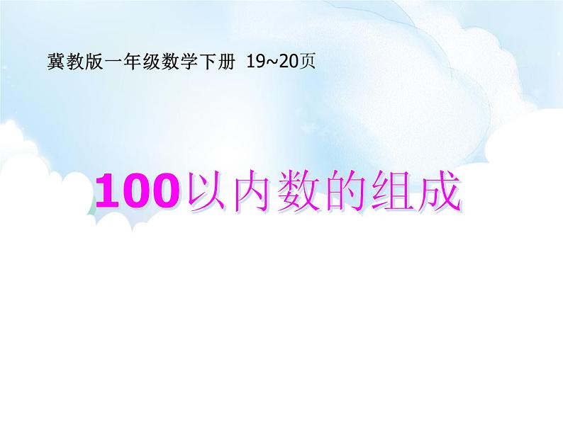 一年级数学下册课件-3   100以内数的组成-冀教版第1页