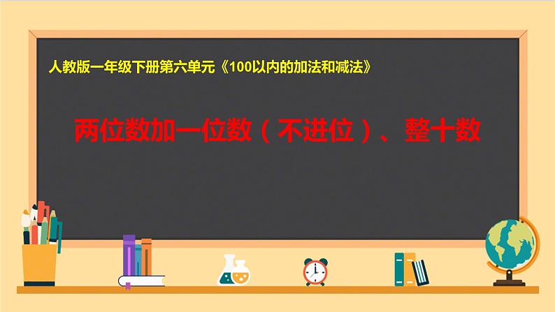 一年级数学下册课件-6.2  两位数加一位数（不进位）、整十数 - 人教版（共11张PPT）01