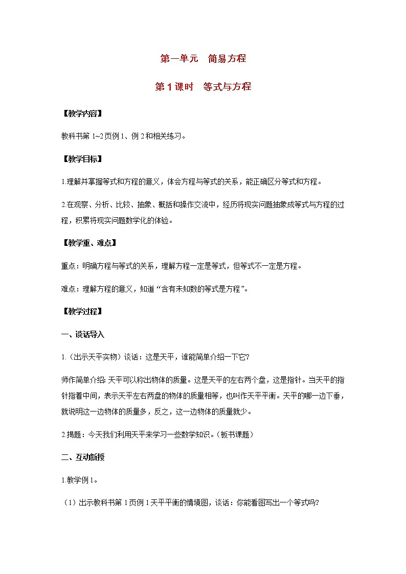 苏教版五年级数学下册第一单元简易方程第1课时等式与方程教案第1页