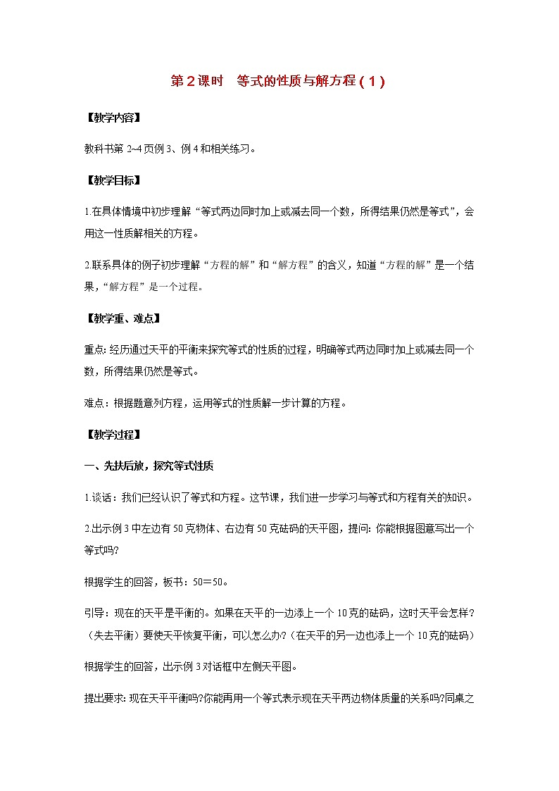苏教版五年级数学下册第一单元简易方程第2课时等式的性质与解方程1教案01