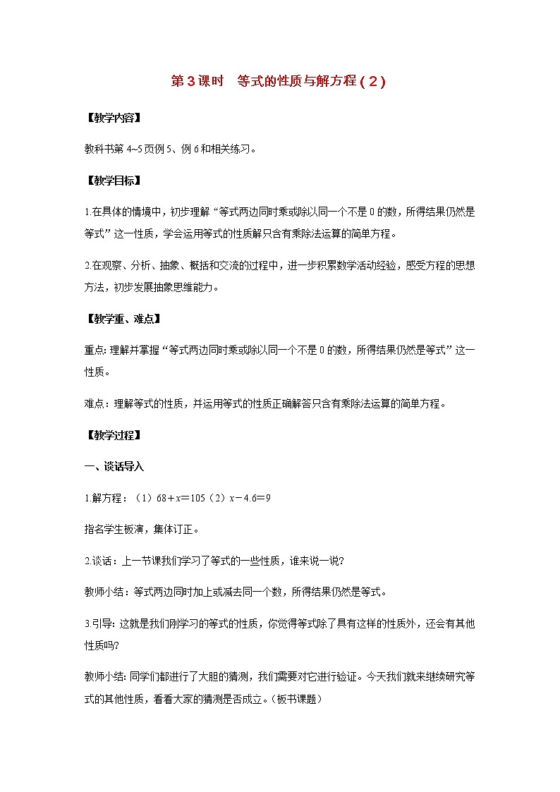 苏教版五年级数学下册第一单元简易方程第3课时等式的性质与解方程2教案01
