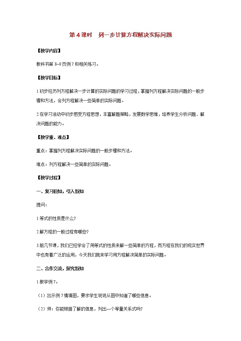 苏教版五年级数学下册第一单元简易方程第4课时列一步计算方程解决实际问题教案01