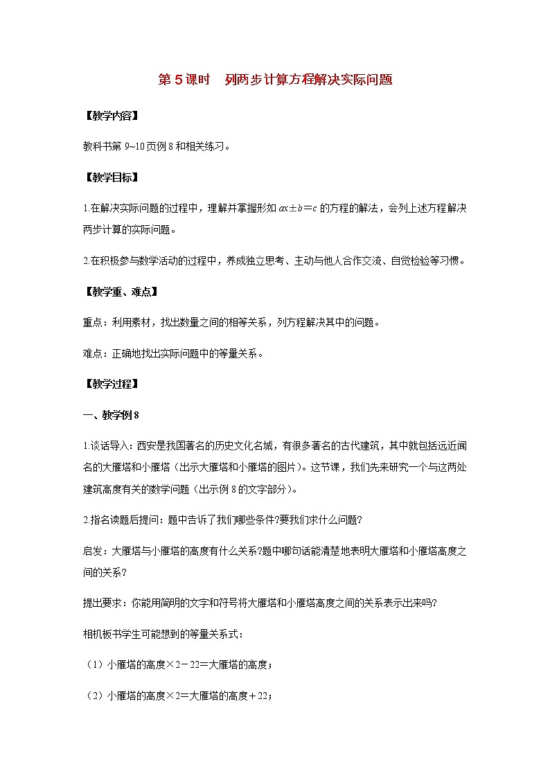 苏教版五年级数学下册第一单元简易方程第5课时列两步计算方程解决实际问题教案01