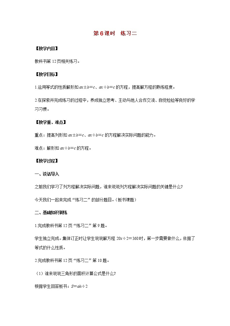苏教版五年级数学下册第一单元简易方程第6课时练习二教案_2第1页