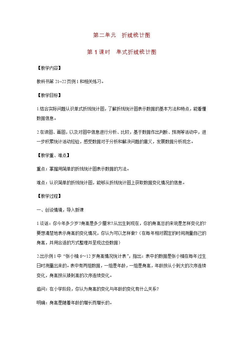 苏教版五年级数学下册第二单元折线统计图第1课时单式折线统计图教案01