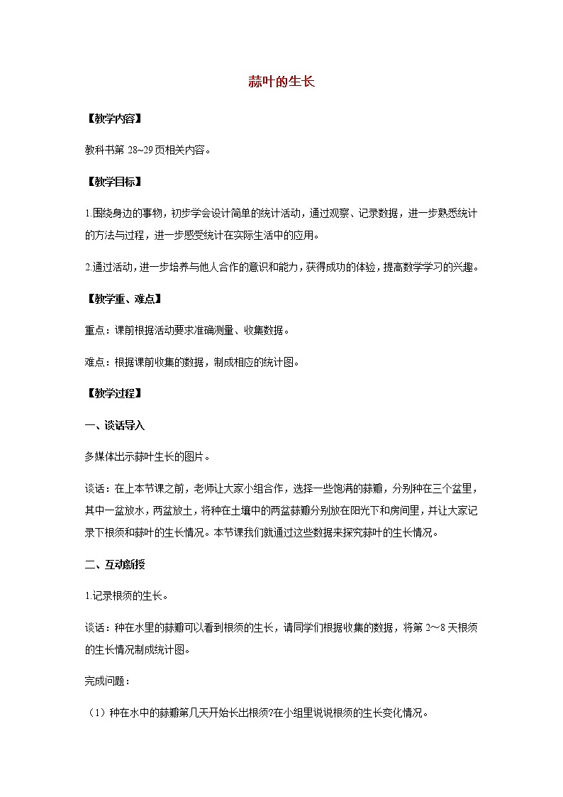 苏教版五年级数学下册第二单元折线统计图蒜叶的生长教案01