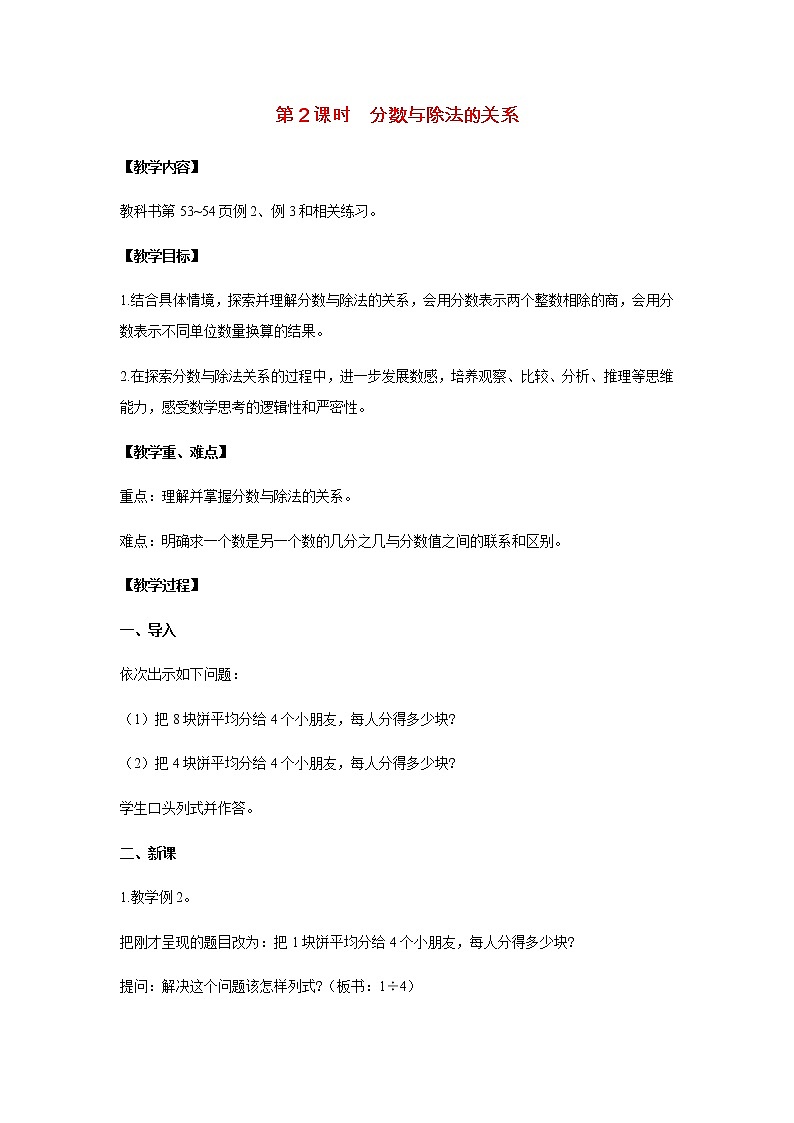 苏教版五年级数学下册第四单元分数的意义和性质第2课时分数与除法的关系教案01